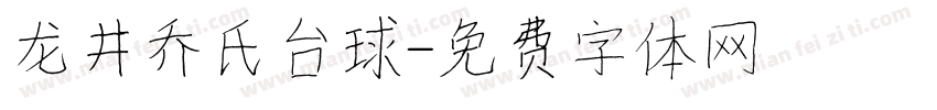龙井乔氏台球字体转换
