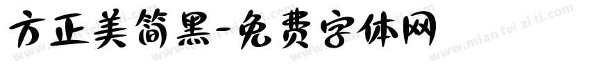 方正美简黑字体转换
