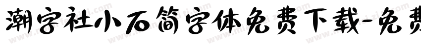 潮字社小石简字体免费下载字体转换