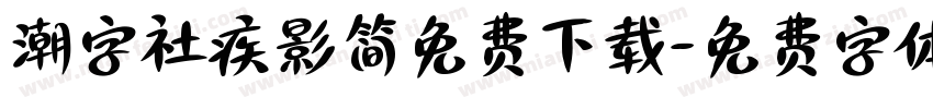 潮字社疾影简免费下载字体转换