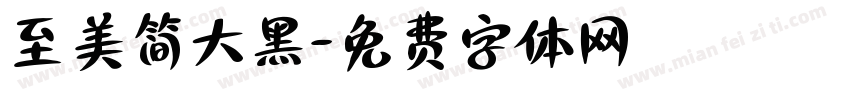 至美简大黑字体转换