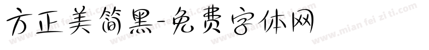 方正美简黑字体转换