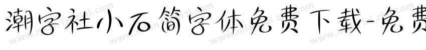 潮字社小石简字体免费下载字体转换