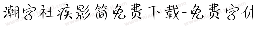 潮字社疾影简免费下载字体转换