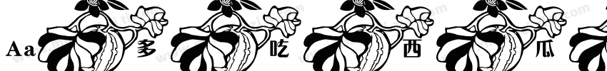 Aa多吃西瓜少叹气字体转换