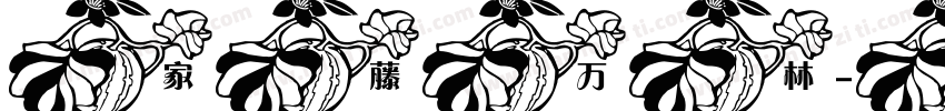 家藤万林字体转换