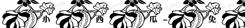 小西瓜字体转换