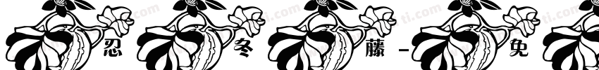 忍冬藤字体转换