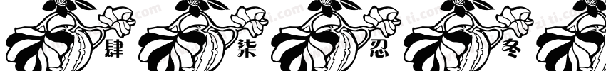 肆柒忍冬藤精致体字体转换