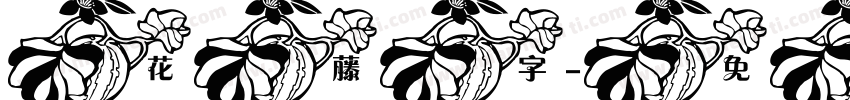 花藤字字体转换