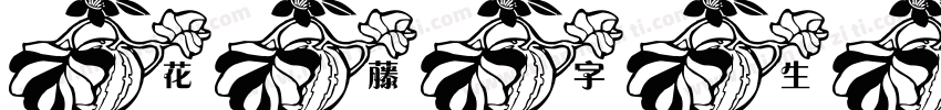 花藤字生成器字体字体转换