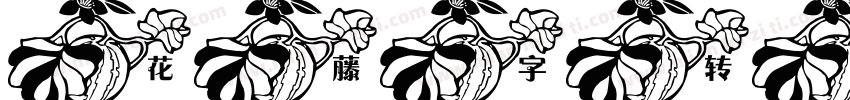 花藤字转换器在线生成器字体转换