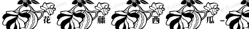 花藤西瓜字体转换