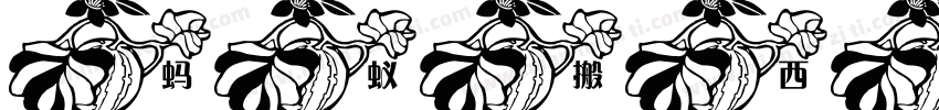 蚂蚁搬西瓜集字体转换