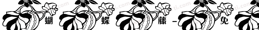 蝴蝶藤字体转换