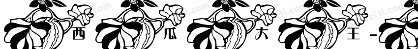 西瓜大王字体转换