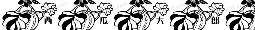 西瓜大郎转换器字体转换