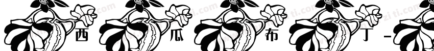 西瓜布丁字体转换