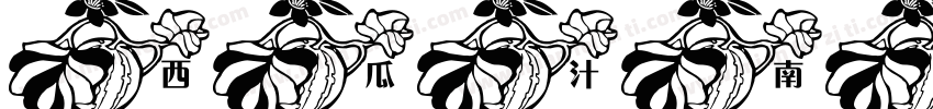 西瓜汁南瓜饼字体转换