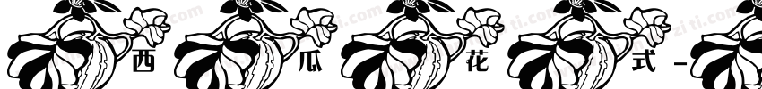 西瓜花式字体转换