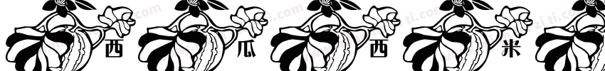 西瓜西米露字体转换