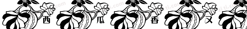 西瓜香又甜字体转换