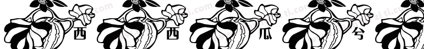 西西瓜兮兮字体转换