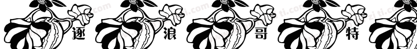 逐浪哥特真爱花藤体字体转换