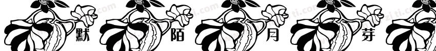 默陌月芽花藤体字体转换
