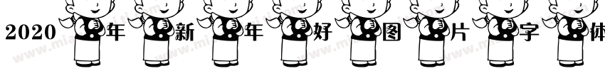 2020年新年好图片字体字体转换