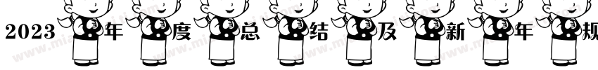 2023年度总结及新年规划字体转换