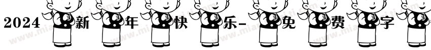 2024新年快乐字体转换