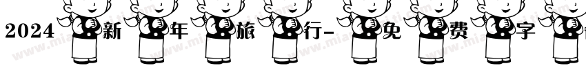 2024新年旅行字体转换