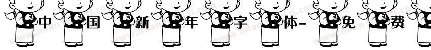 中国新年字体字体转换