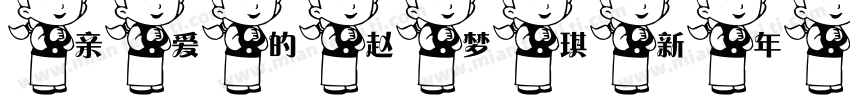 亲爱的赵梦琪新年快乐字体转换