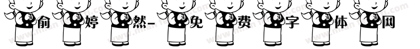俞婷然字体转换