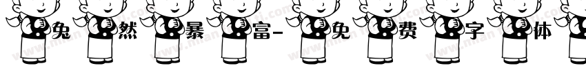 兔然暴富字体转换