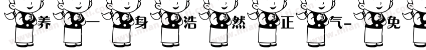 养一身浩然正气字体转换