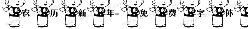 农历新年字体转换