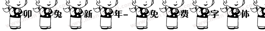 卯兔新年字体转换