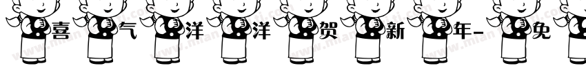 喜气洋洋贺新年字体转换