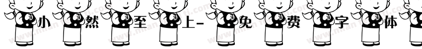 小然至上字体转换