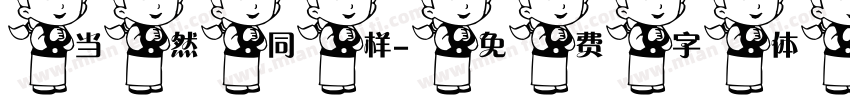 当然同样字体转换