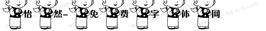怡然字体转换