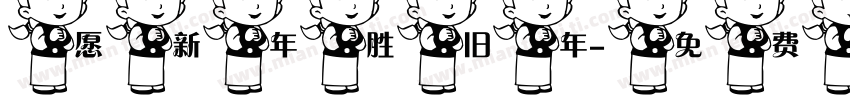 愿新年胜旧年字体转换