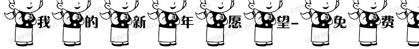 我的新年愿望字体转换