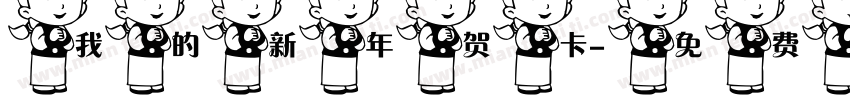 我的新年贺卡字体转换
