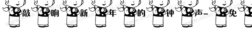 敲响新年的钟声字体转换