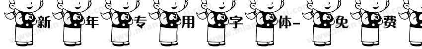 新年专用字体字体转换