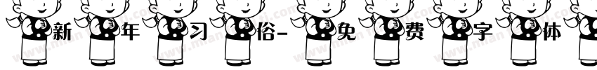 新年习俗字体转换